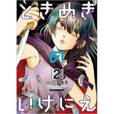 ・ときめきのいけにえ 第2巻